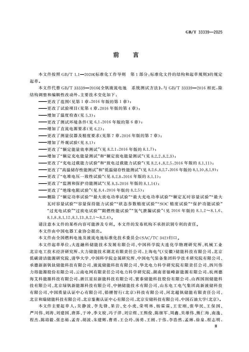 GB/T 33339-2025 全钒液流电池系统测试方法-第3页