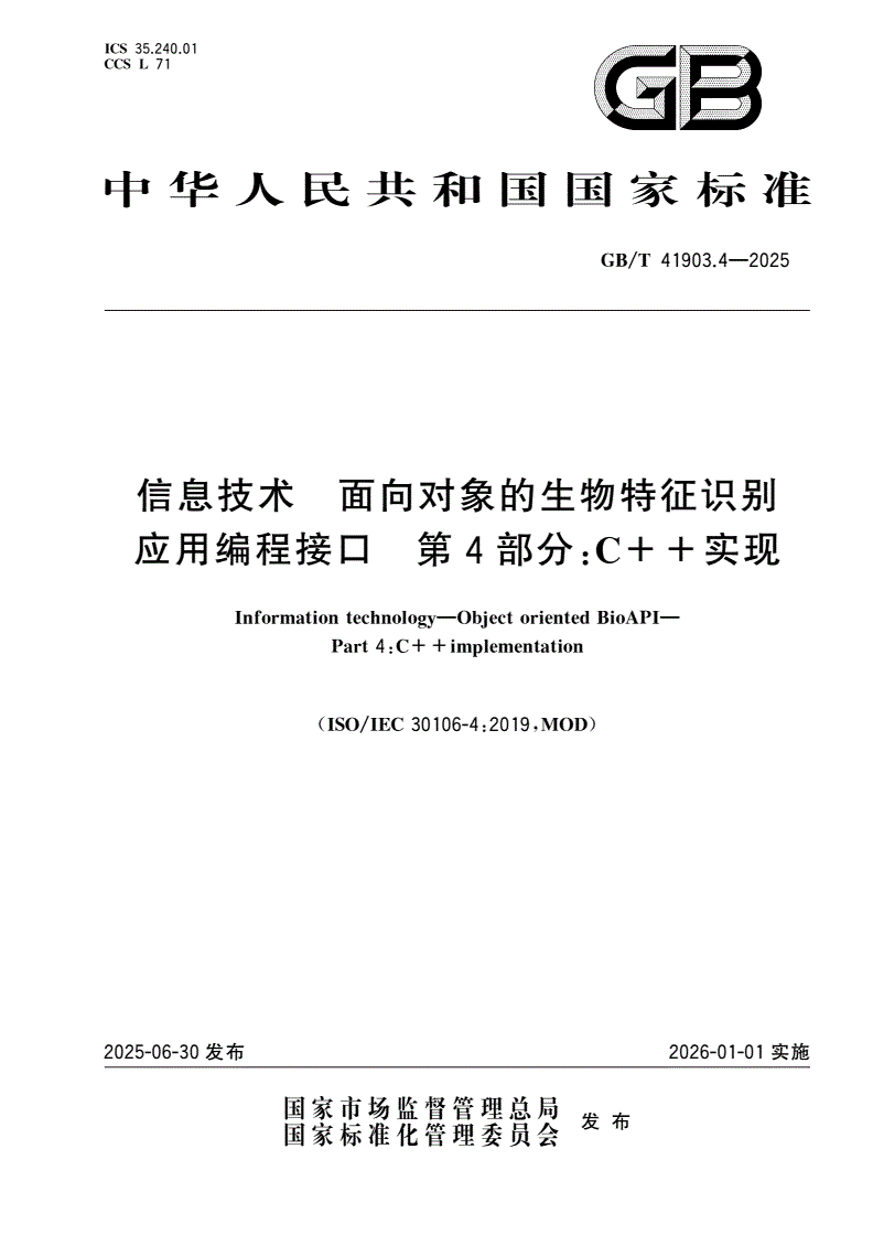 GB/T 41903.4-2025 信息技术 面向对象的生物特征识别应用编程接口 第4部分：C++实现-第1页