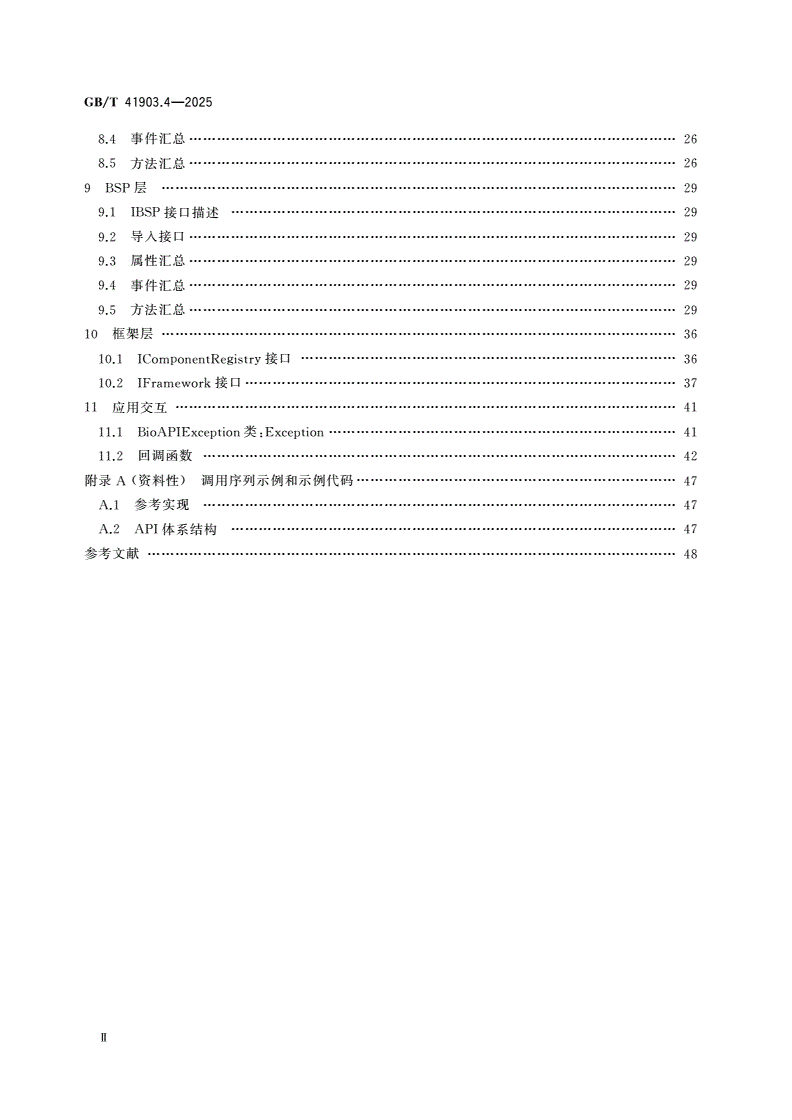 GB/T 41903.4-2025 信息技术 面向对象的生物特征识别应用编程接口 第4部分：C++实现-第3页
