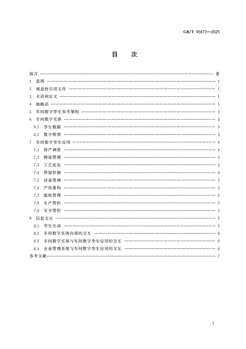 GB/T 45873-2025 信息技术 车间数字孪生 参考架构-第2页