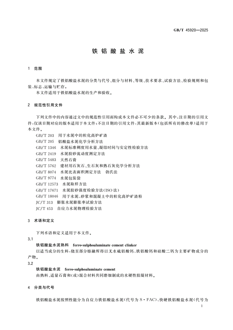 GB/T 45920-2025 铁铝酸盐水泥-第3页