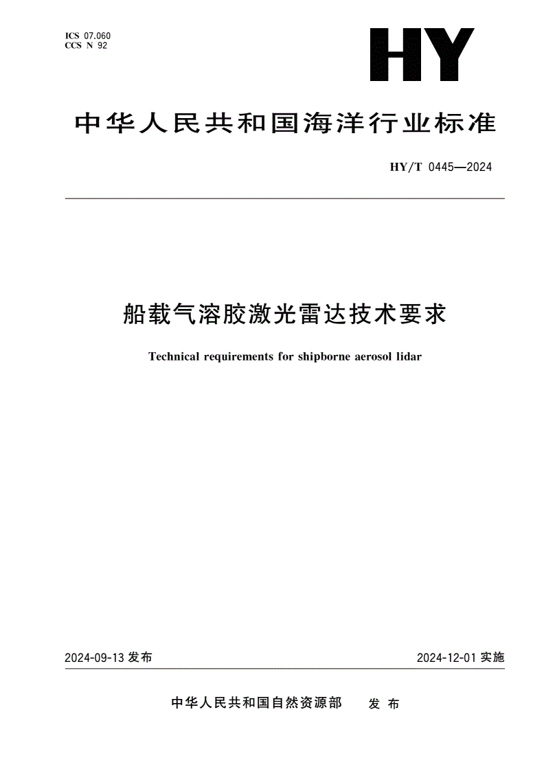 HY/T 0445-2024 船载气溶胶激光雷达技术要求-第1页
