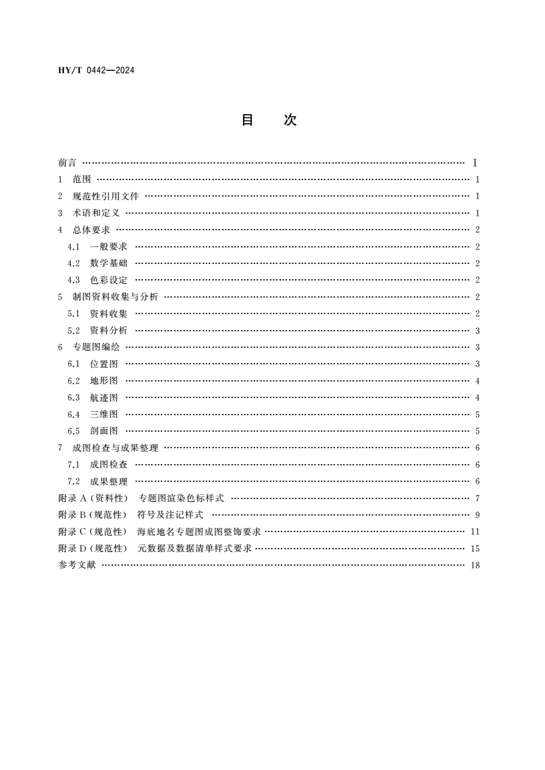 HY/T 0442-2024 海底地名命名制图技术要求-第2页