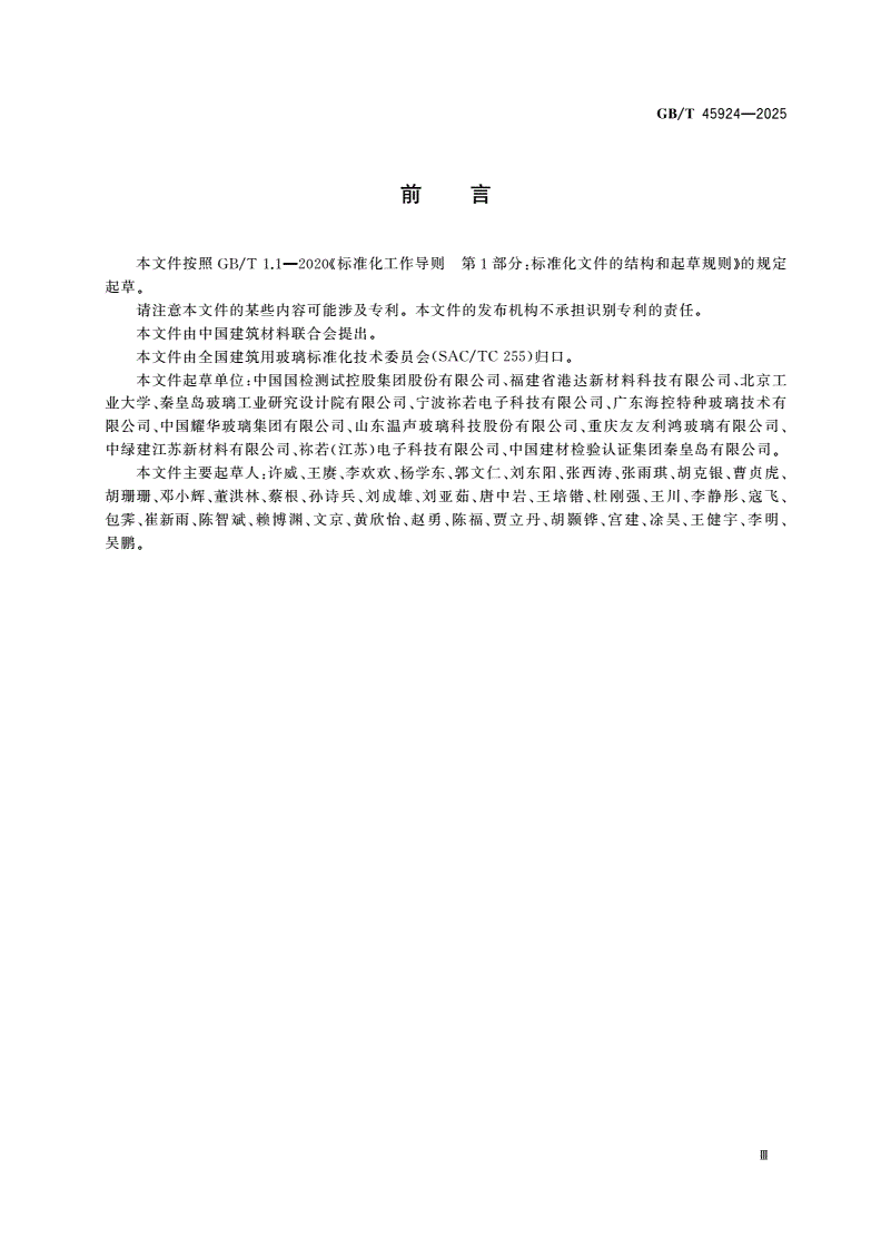 GB/T 45924-2025 薄型中空玻璃-第3页