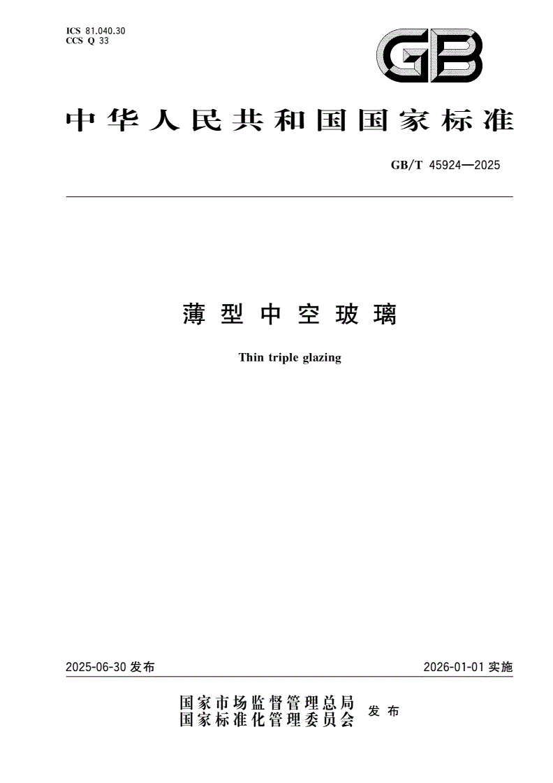 GB/T 45924-2025 薄型中空玻璃-第1页