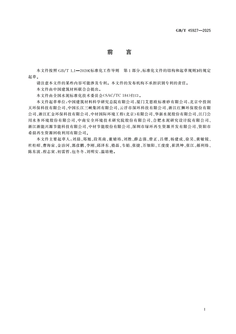 GB/T 45927-2025 固体回收燃料的储运要求-第2页
