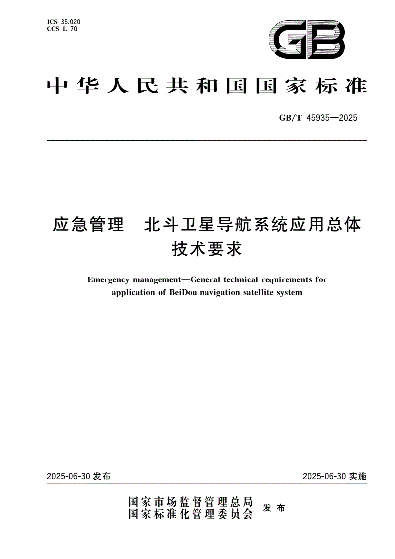 GB/T 45935-2025 应急管理 北斗卫星导航系统应用总体技术要求-第1页