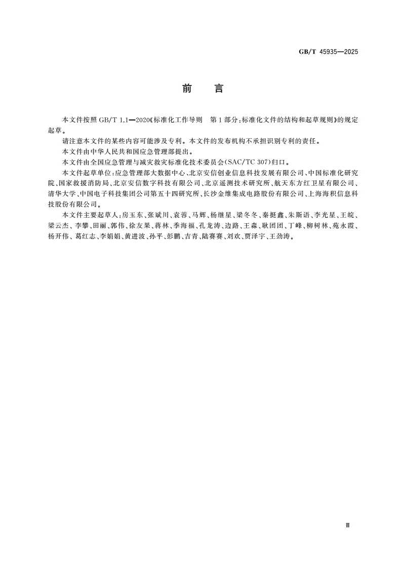 GB/T 45935-2025 应急管理 北斗卫星导航系统应用总体技术要求-第3页