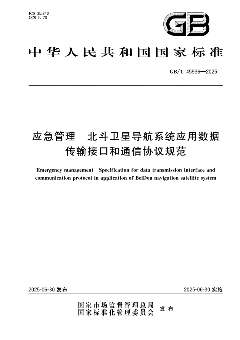 GB/T 45936-2025 应急管理 北斗卫星导航系统应用数据传输接口和通信协议规范-第1页