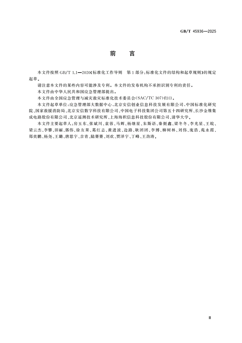 GB/T 45936-2025 应急管理 北斗卫星导航系统应用数据传输接口和通信协议规范-第3页