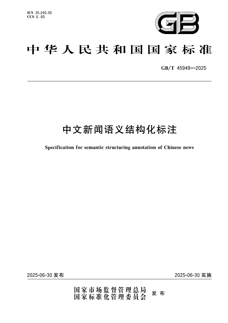GB/T 45949-2025 中文新闻语义结构化标注-第1页