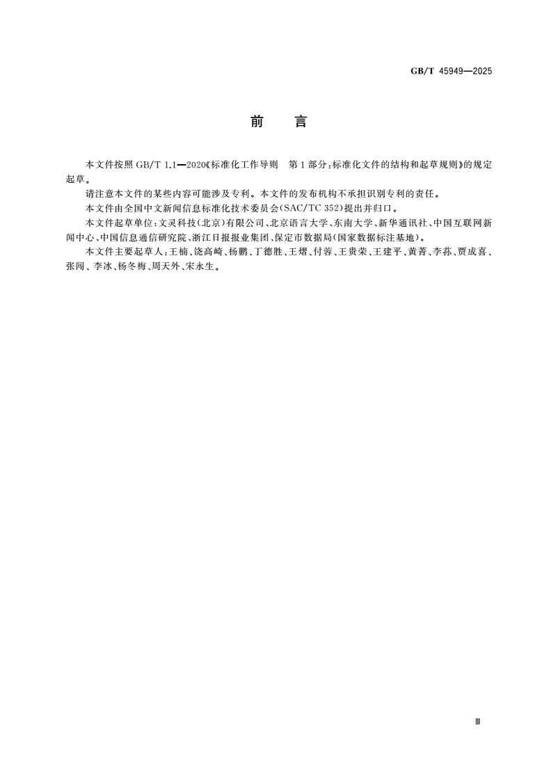 GB/T 45949-2025 中文新闻语义结构化标注-第3页