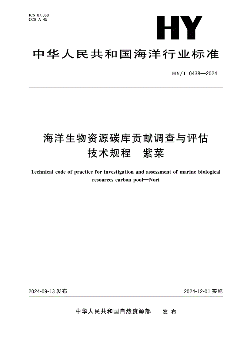 HY/T 0438-2024 海洋生物资源碳库贡献调查与评估技术规程 紫菜-第1页