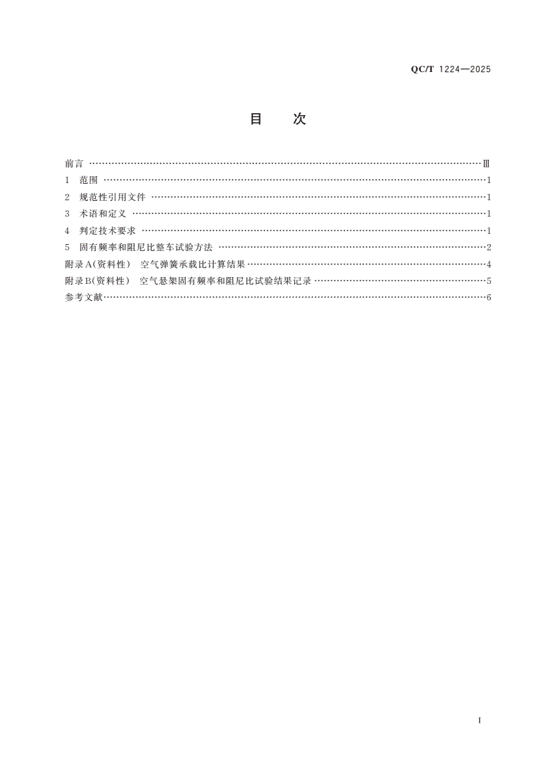 QC/T 1224-2025 装备空气悬架的商用车减振效果判定方法-第2页