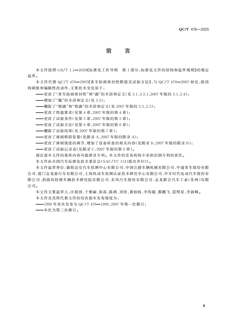 QC/T 476-2025 客车防雨密封性要求及试验方法-第3页