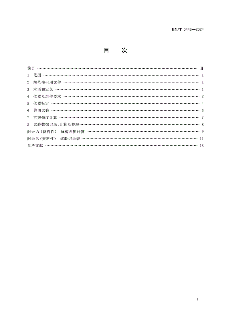 HY/T 0446-2024 海洋饱和软黏土强度的测定 微型十字板剪切仪法-第2页