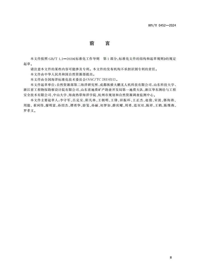HY/T 0452-2024 无人机海岛海岸带地形地貌调查技术要求-第3页
