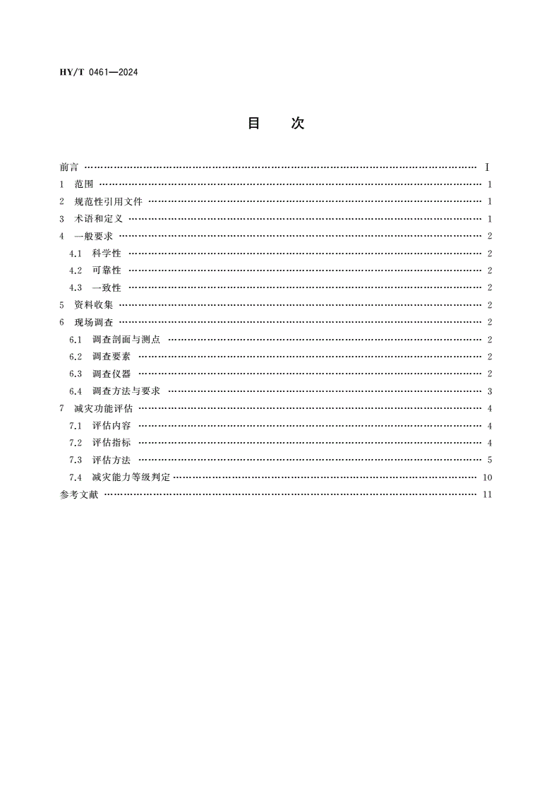 HY/T 0461-2024 海岸带生态系统减灾功能评估技术导则 砂质海岸-第2页