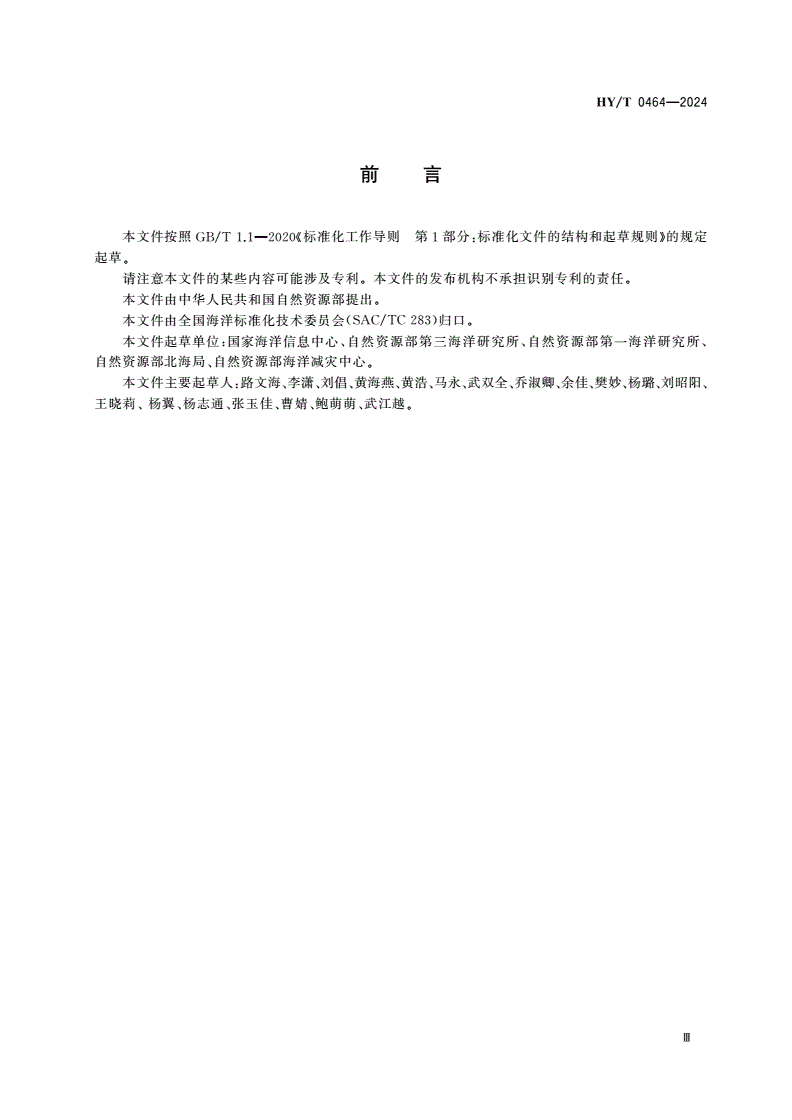 HY/T 0464-2024 海洋生态分类-第3页