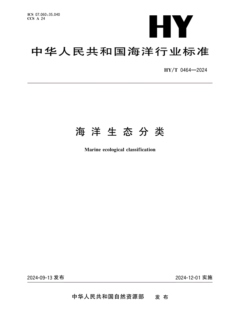 HY/T 0464-2024 海洋生态分类-第1页