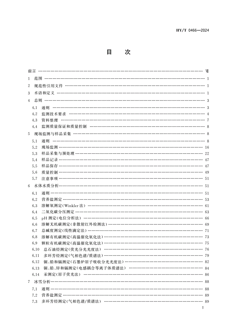 HY/T 0466-2024 极地生态环境监测规范-第2页