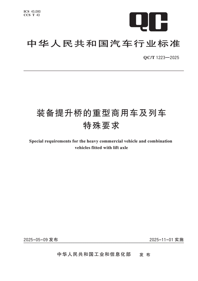 QC/T 1223-2025 装备提升桥的重型商用车及列车特殊要求-第1页