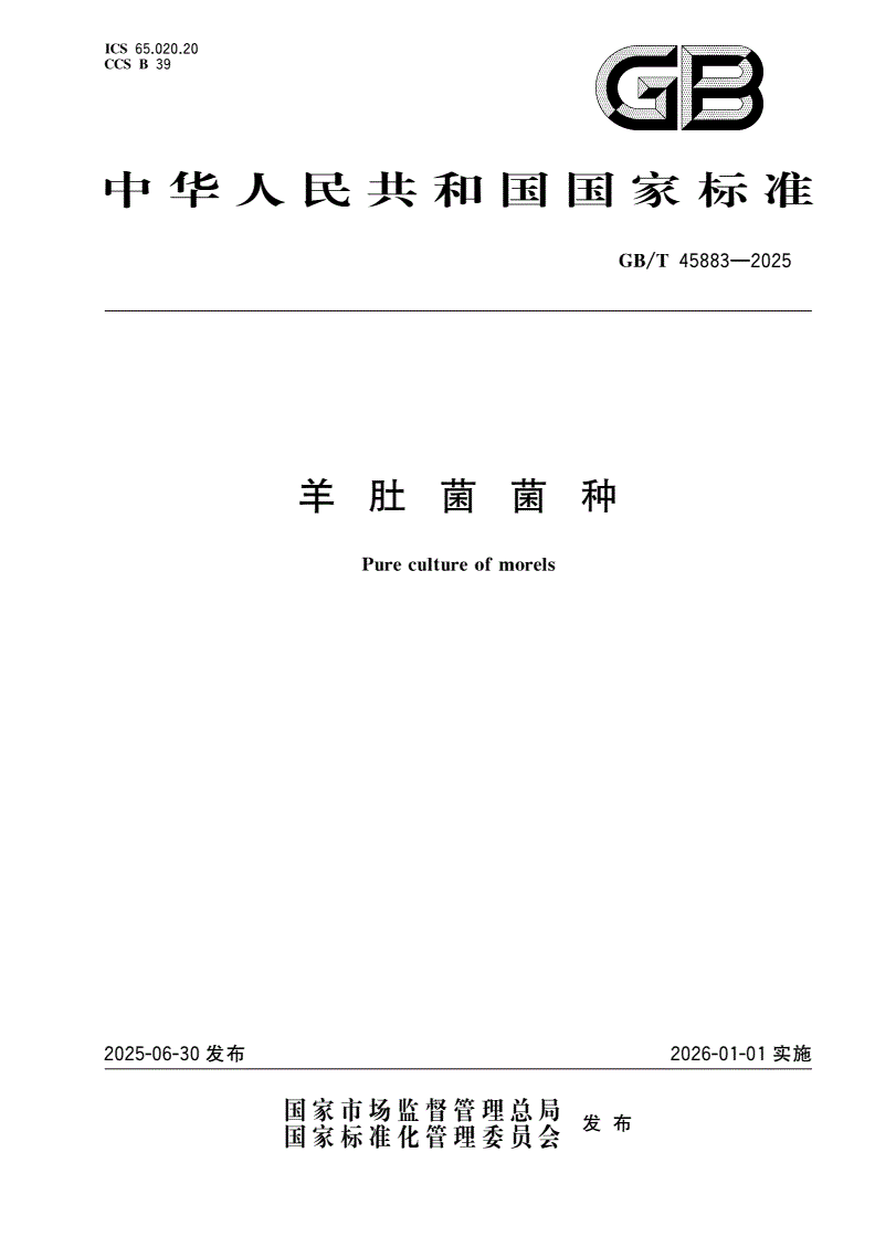 GB/T 45883-2025 羊肚菌菌种-第1页