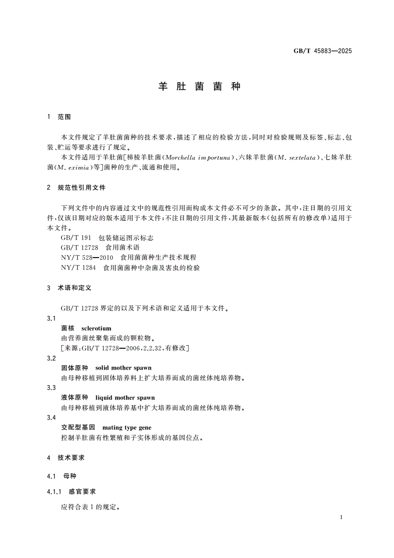 GB/T 45883-2025 羊肚菌菌种-第3页