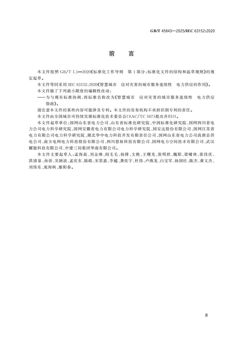 GB/T 45843-2025 智慧城市 应对灾害的城市服务连续性 电力供应指南-第3页