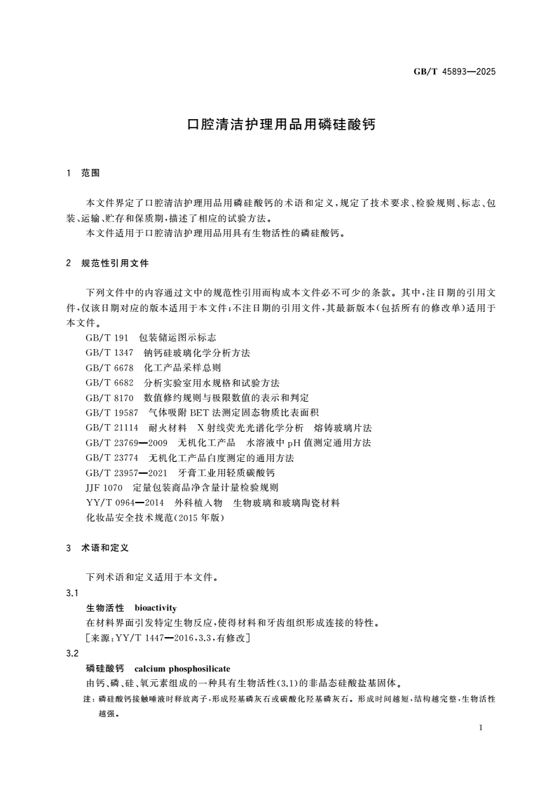 GB/T 45893-2025 口腔清洁护理用品用磷硅酸钙-第3页