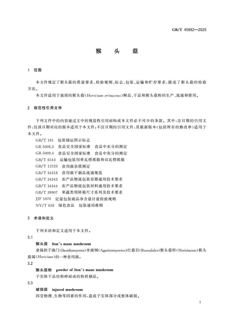 GB/T 45882-2025 猴头菇-第3页