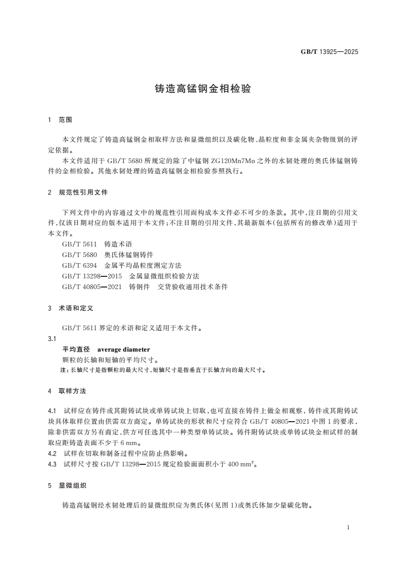 GB/T 13925-2025 铸造高锰钢金相检验-第3页