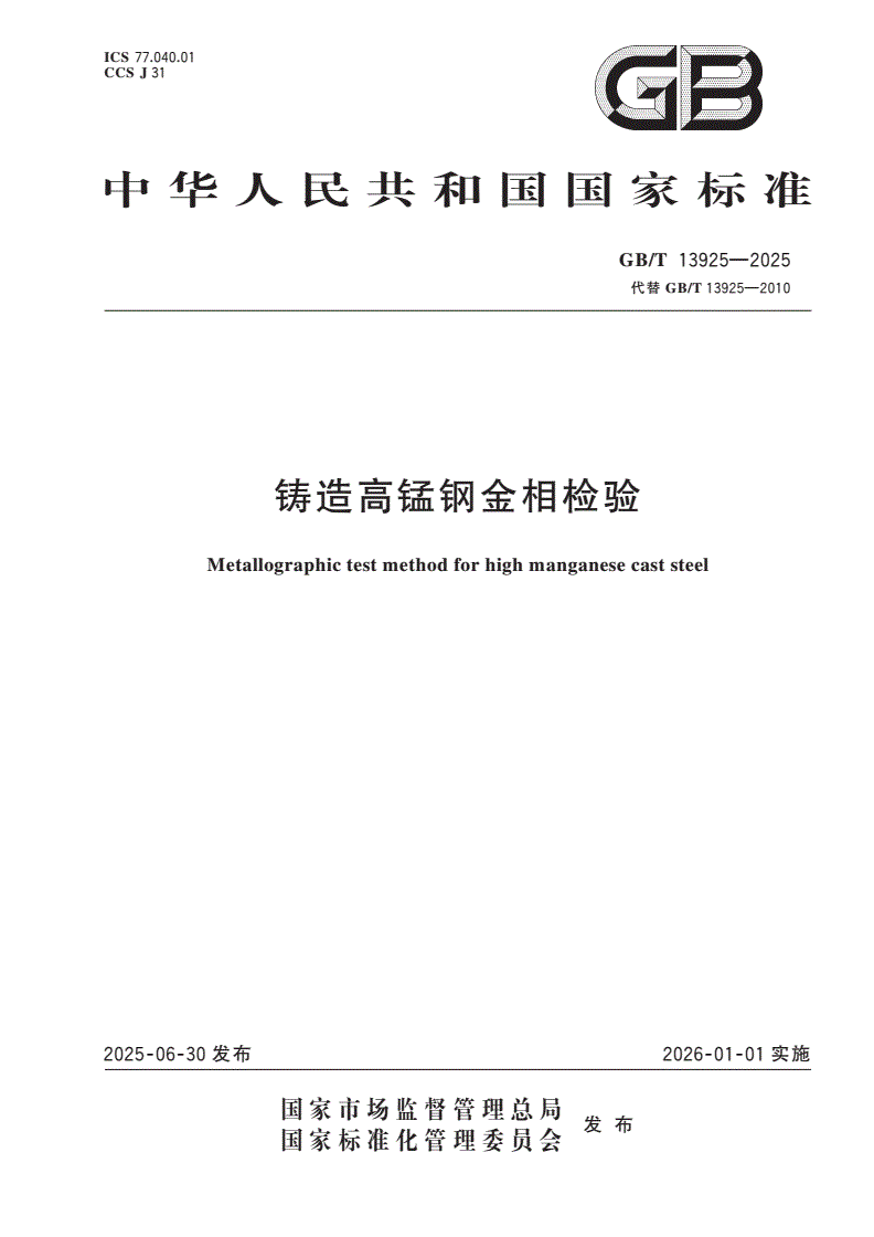GB/T 13925-2025 铸造高锰钢金相检验-第1页