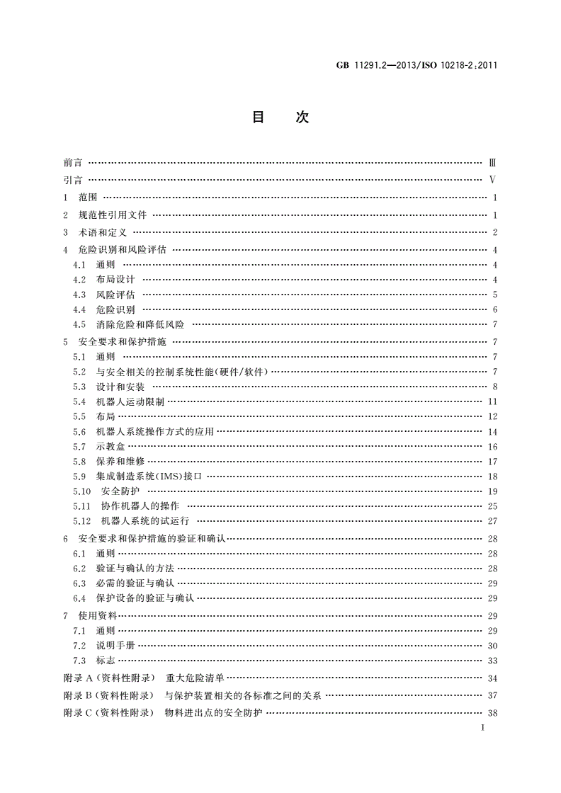 GB 11291.2-2013 机器人与机器人装备 工业机器人的安全要求 第2部分：机器人系统与集成-第2页