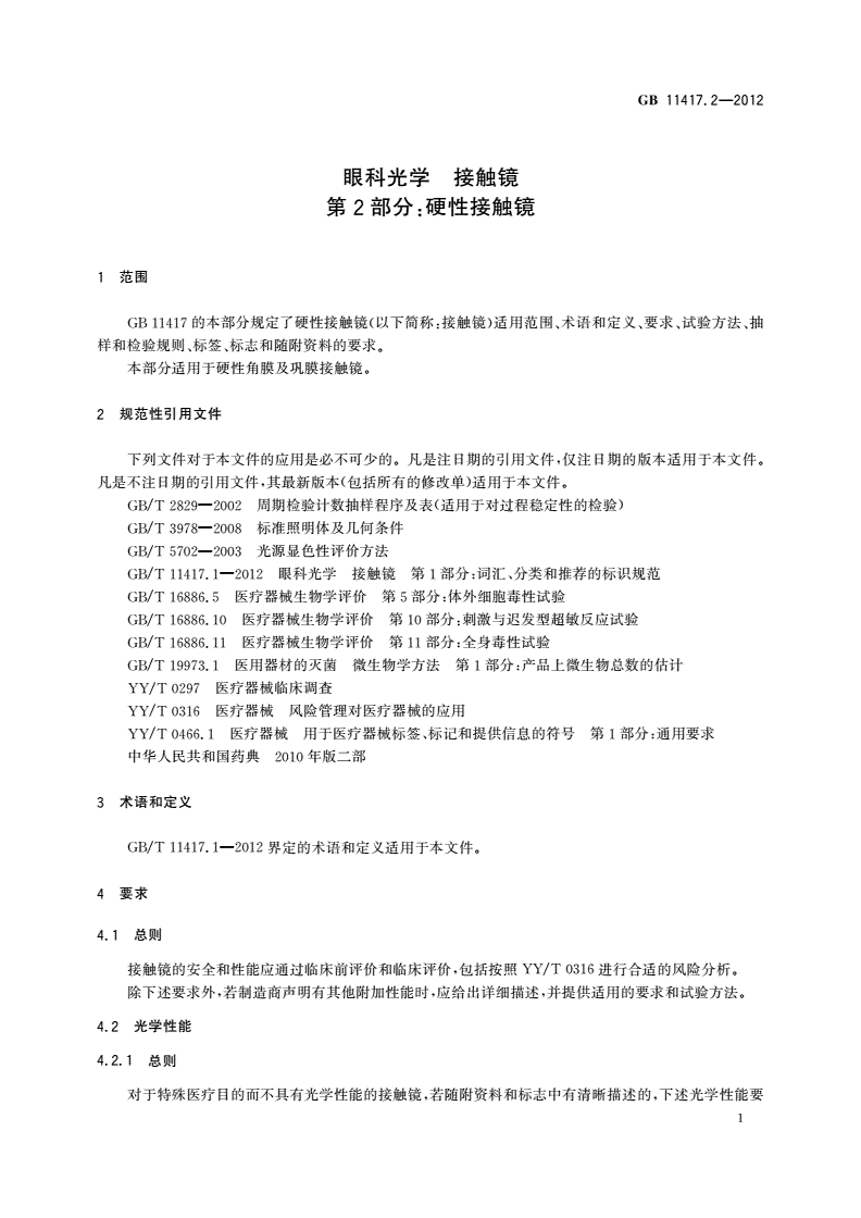 GB 11417.2-2012 眼科光学 接触镜 第2部分：硬性接触镜-第3页