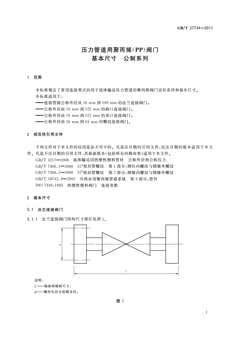 GB/T 27734-2011 压力管道用聚丙烯(PP)阀门 基本尺寸 公制系列-第3页