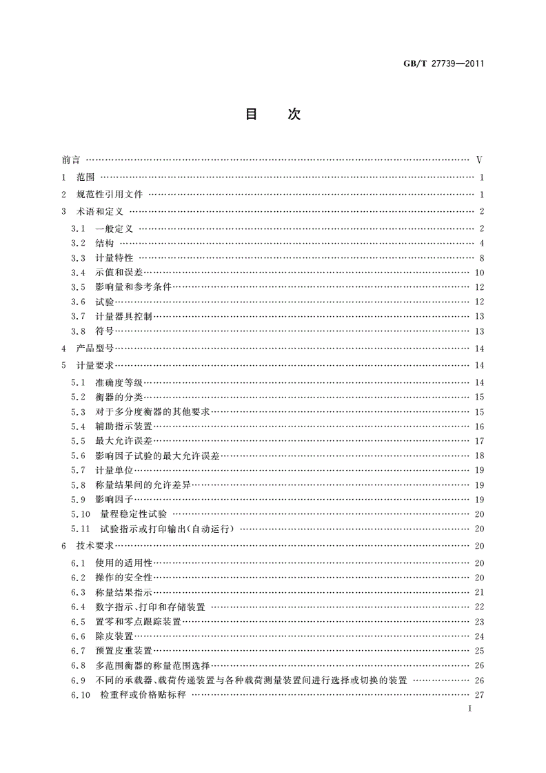GB/T 27739-2011 自动分检衡器-第2页