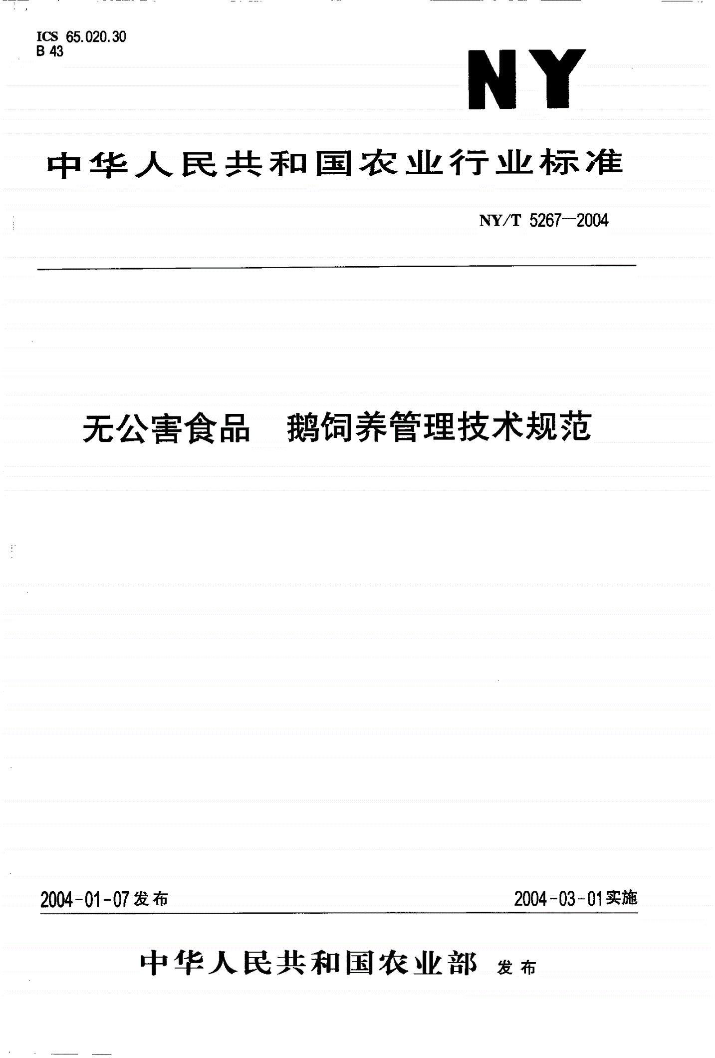 NY/T 5267-2004 无公害食品 鹅饲养管理技术规范-第1页
