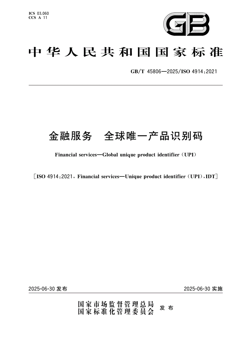 GB/T 45806-2025 金融服务 全球唯一产品识别码-第1页
