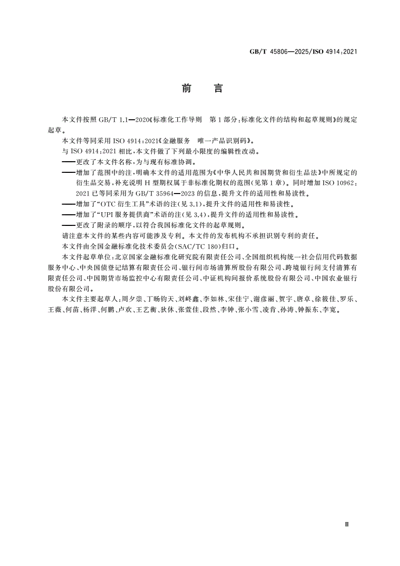 GB/T 45806-2025 金融服务 全球唯一产品识别码-第3页