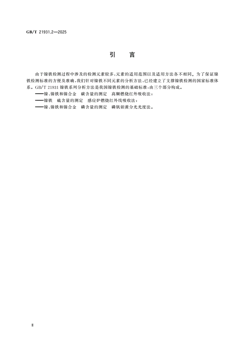 GB/T 21931.2-2025 镍铁 硫含量的测定 感应炉燃烧红外线吸收法-第3页
