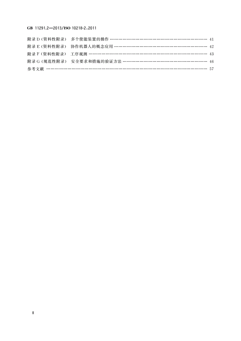 GB 11291.2-2013 机器人与机器人装备 工业机器人的安全要求 第2部分：机器人系统与集成-第3页