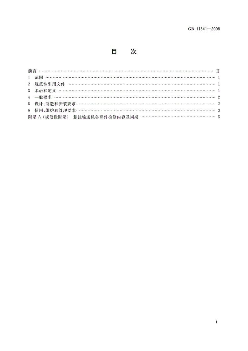 GB 11341-2008 悬挂输送机安全规程-第2页