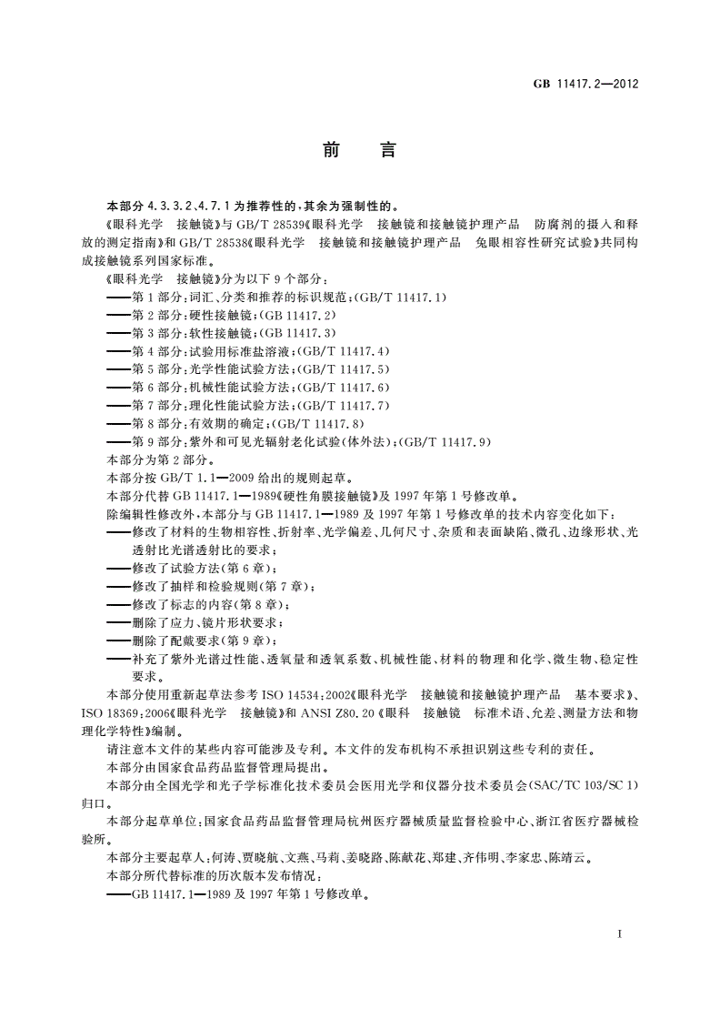GB 11417.2-2012 眼科光学 接触镜 第2部分：硬性接触镜-第2页