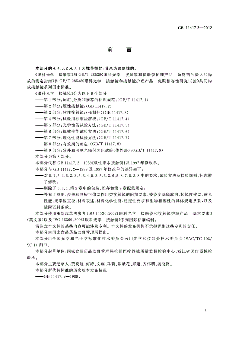 GB 11417.3-2012 眼科光学 接触镜 第3部分：软性接触镜-第2页
