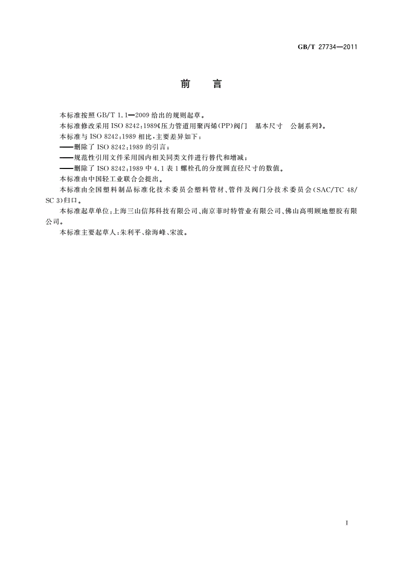 GB/T 27734-2011 压力管道用聚丙烯(PP)阀门 基本尺寸 公制系列-第2页