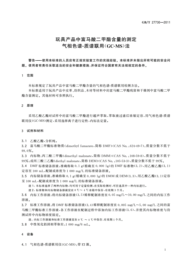 GB/T 27730-2011 玩具产品中富马酸二甲酯含量的测定 气相色谱-质谱联用(GC-MS)法-第3页