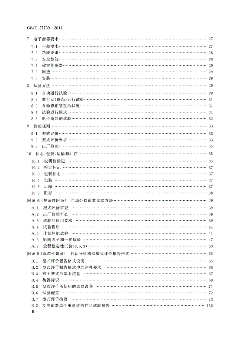 GB/T 27739-2011 自动分检衡器-第3页