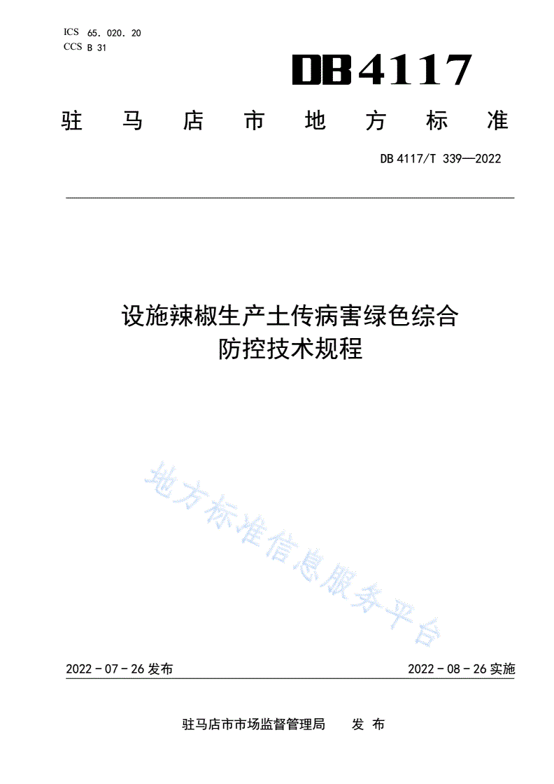 DB4117/T 339-2022 设施辣椒生产土传病害绿色综合防控技术规程-第1页