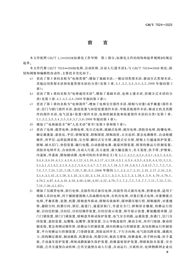 GB/T 7024-2025 电梯、自动扶梯和自动人行道术语-第3页